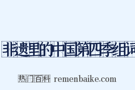 非遗里的中国第四季组词是什么意思的图片